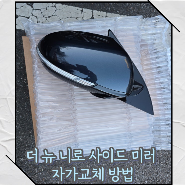  기아 더 뉴 니로 사이드미러 접힘 고장 자가수리 교체 해결방법