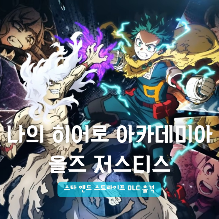  나의 히어로 아카데미아 올즈 저스티스 스타 앤드 스트라이프 DLC | 스팀 격투 게임추천 꾹!