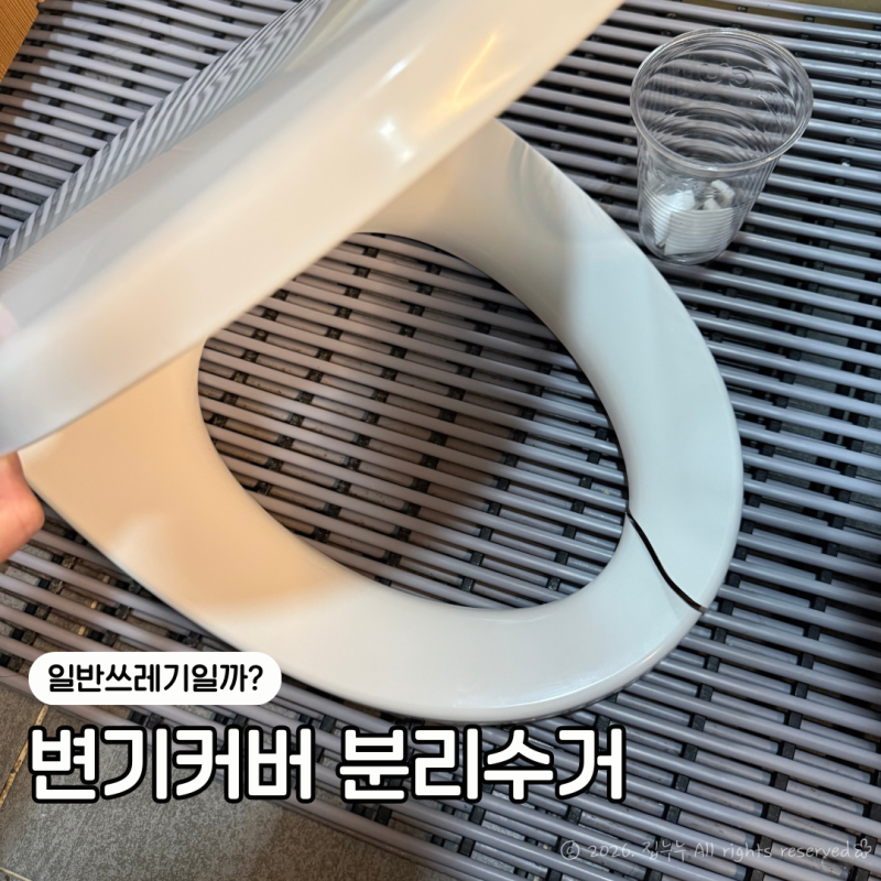 변기커버 버리기 분리수거 방법 환경부 기준 정리