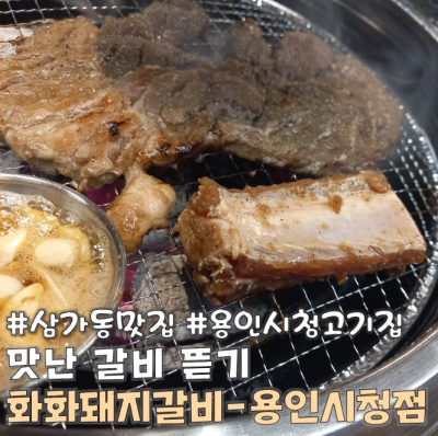 분위기 좋고 맛좋은 고기맛집을 찾는다면 삼가동맛집 '화화돼지갈비-용인시청점'