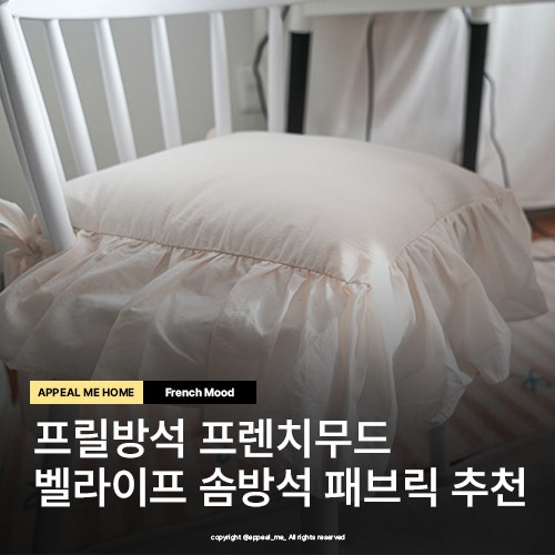  프릴방석 프렌치무드 벨라이프 의자솜방석 추천