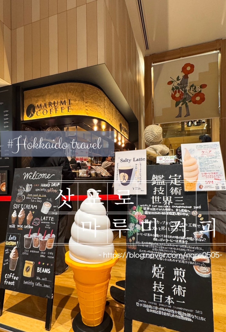  삿포로 맛있는 커피 먹고 싶다면 커피 애호가 추천 마루미커피 MARUMI COFFEE