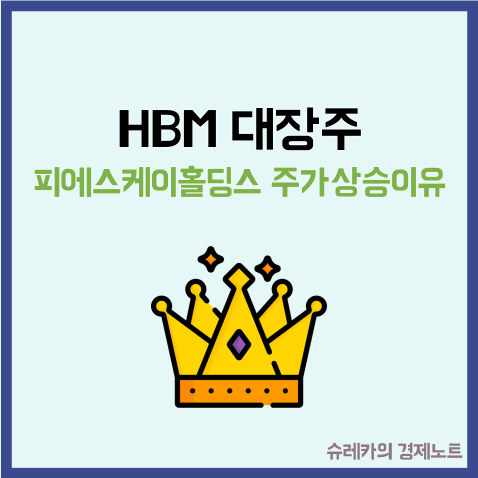  HBM 대장주 피에스케이홀딩스 폭락장 속 나홀로 상승 이유