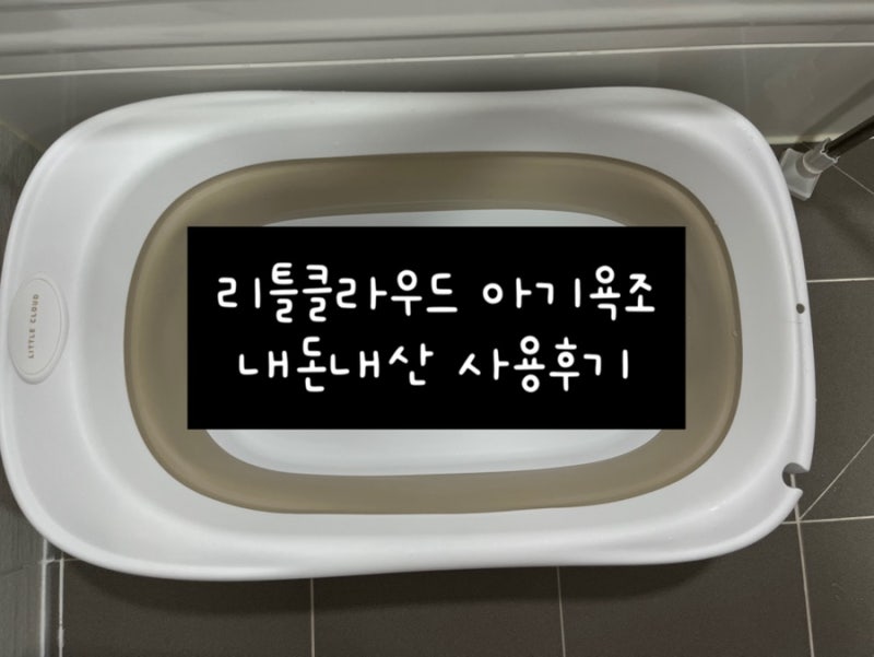 리틀클라우드 아기욕조 내돈내산 사용후기 : 등받이없이 접이식만으로도 충분