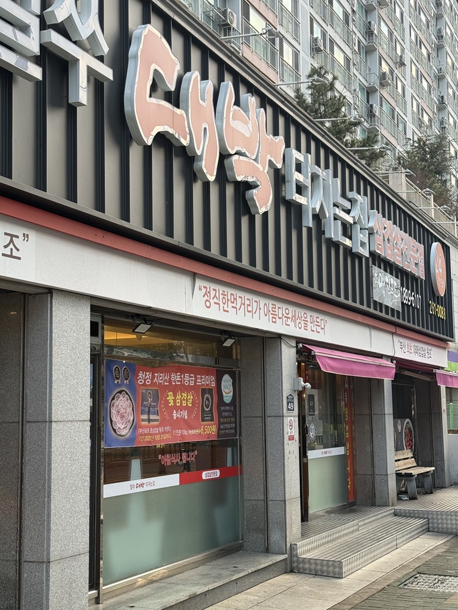 얼쑤대박터지는집 장림점 사진 1