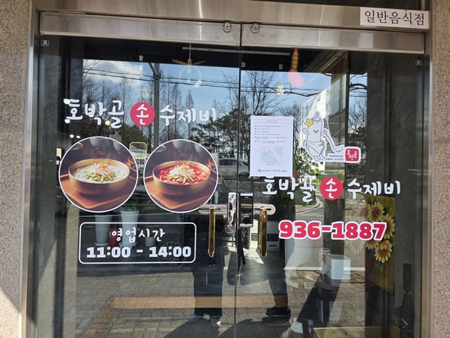 호박골손수제비 사진 1