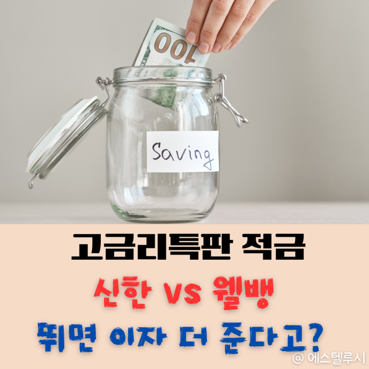  신한운동화적금 vs 웰뱅워킹적금, 뛰면 돈 버는 고금리특판 어디가 나을까?