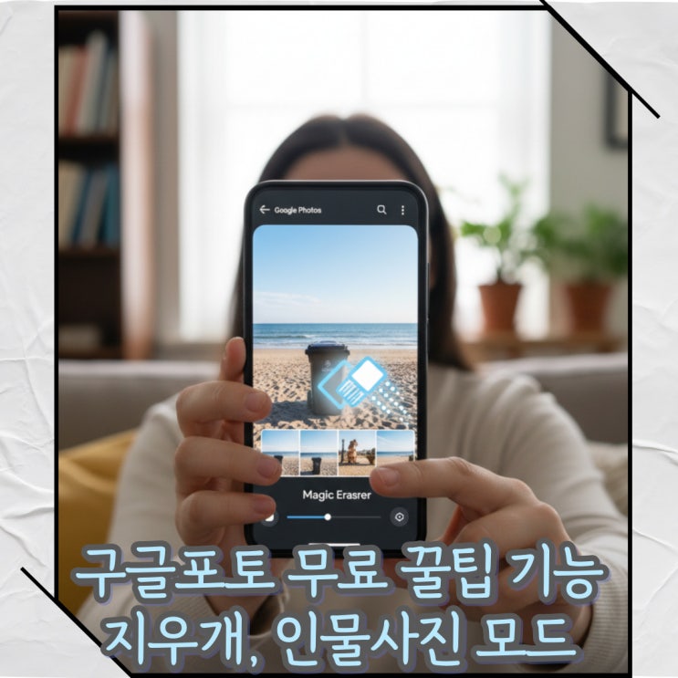  구글포토 사진 편집 무료 기능 추천[흔들린 사진 복원 ai지우개 인물사진 효과]