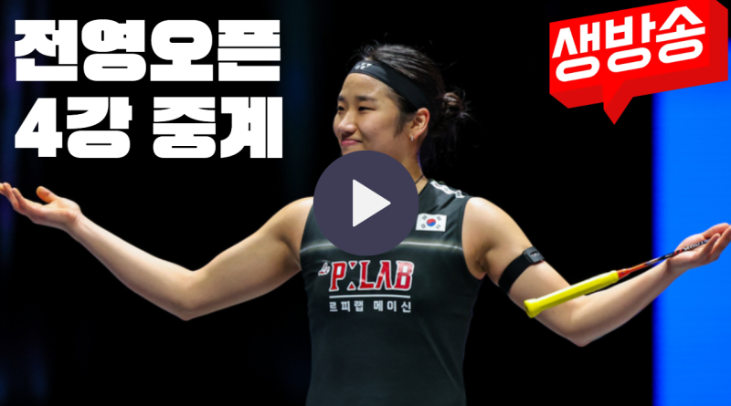 전영오픈 4강 안세영 경기중계 시간 몇시 BWF 배드민턴 유튜브 tv방송 일정