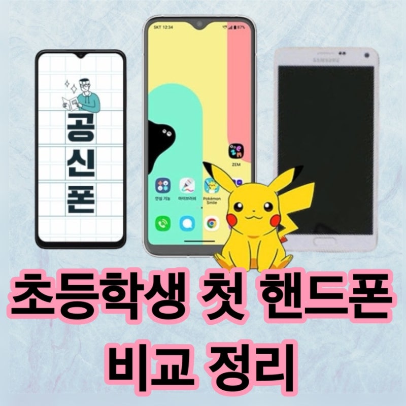 초등학생 첫 핸드폰 추천 키즈폰 vs 공기계 vs 공신폰 완벽 비교 (포켓몬 에디션4 선택 이유)