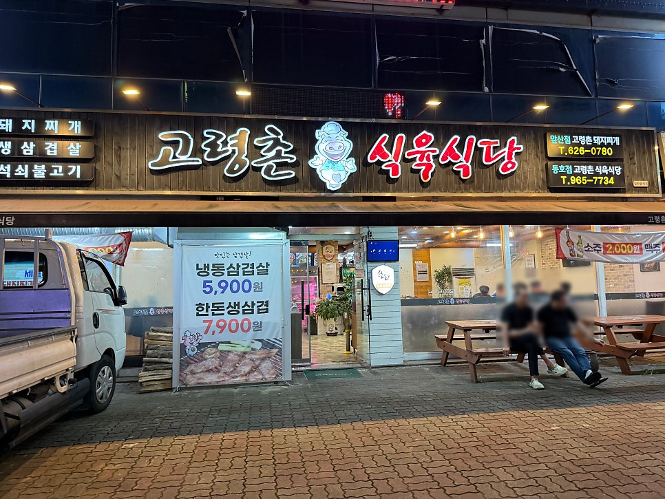 고령촌식육식당 사진 2