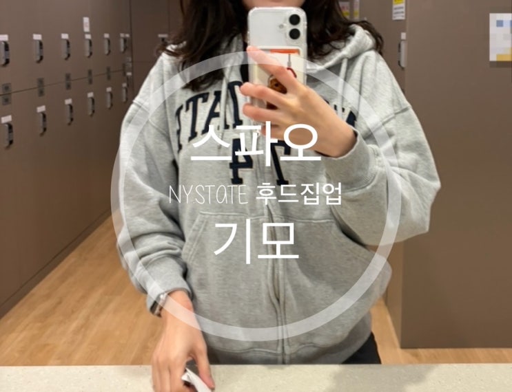  스파오 NY.STATE 후드집업 기모 내돈내산 후기 | 가볍고 따뜻한 데일리 후드