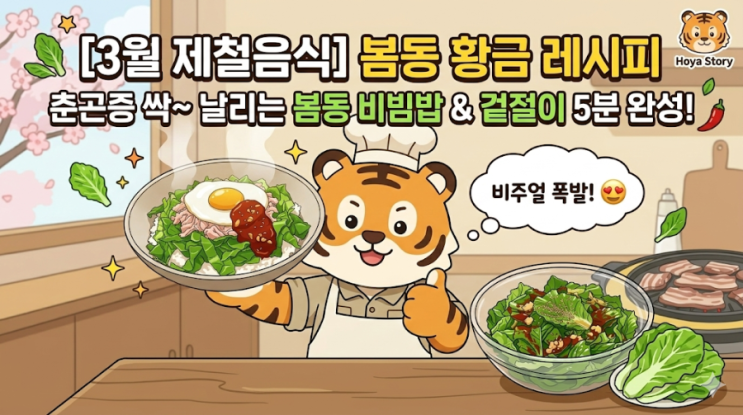  [3월 제철음식] 춘곤증 싹~ 날리는 '봄동 비빔밥 & 겉절이' 5분 완성 황금 레시피!