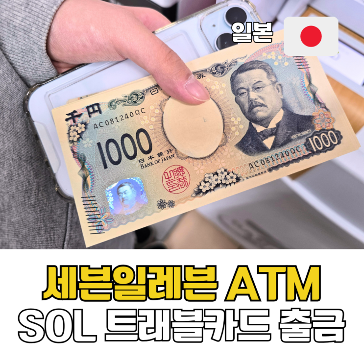  일본 ATM 현금 인출 방법 SOL 트래블카드 세븐일레븐 ATM 출금 후기