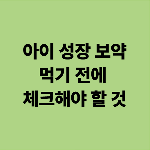  동백 비염 한의원 아이 성장 보약 전에 먼저 해야 할 것이 있다