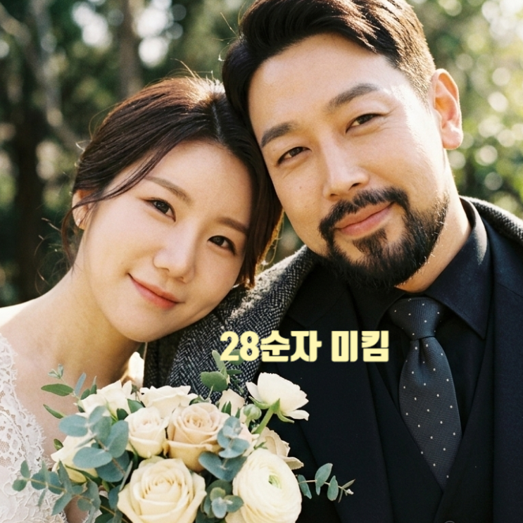 나는솔로 28기 순자 미스터킴 결혼 발표 열애 공개후 바로 결혼 결정 이유 눈물 사연 공개