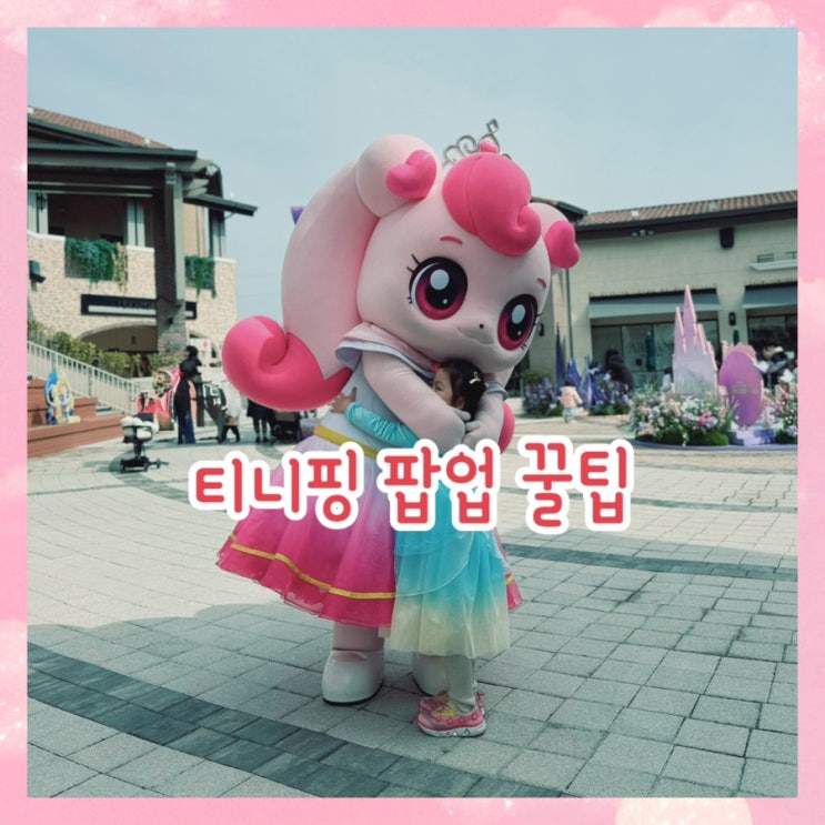  부산 신세계 아울렛 티니핑 팝업 오픈런 성공 후기 (+주차, 포토존, 하츄핑 사진 찍기, 다이아나핑 드레스)