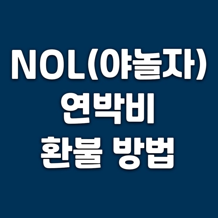  모텔 숙소 연박이 더 비싼 이유? NOL(야놀자) 연박비 환불 방법