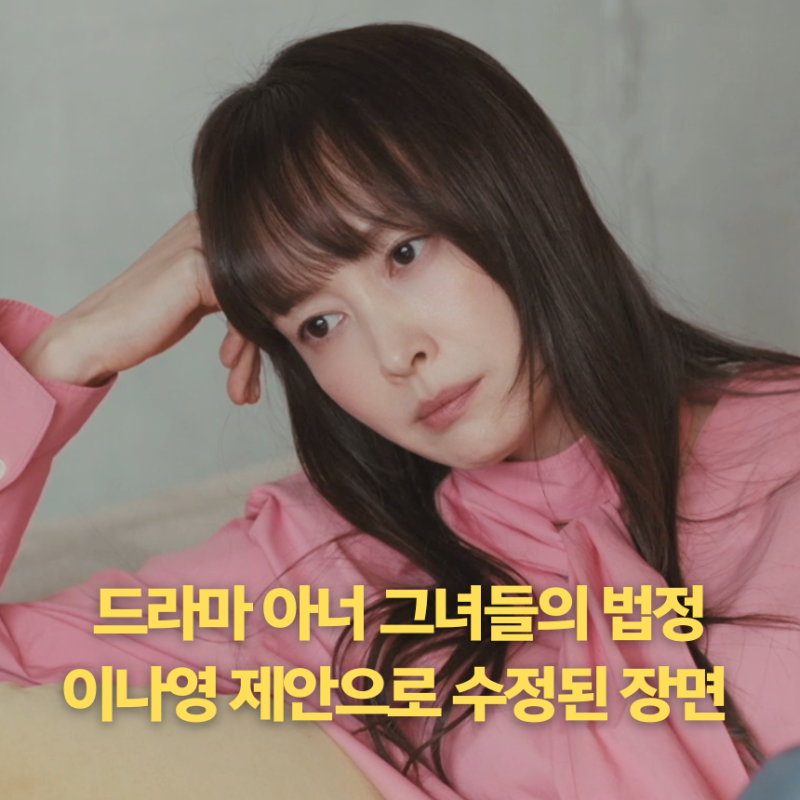 드라마 아너 그녀들의 법정, 이나영의 제안으로 대본과 다르게 수정된 '이 장면'