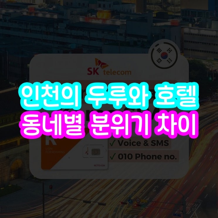 인천의 두루와 호텔 Duruwa Hotel 동네별 분위기 차이