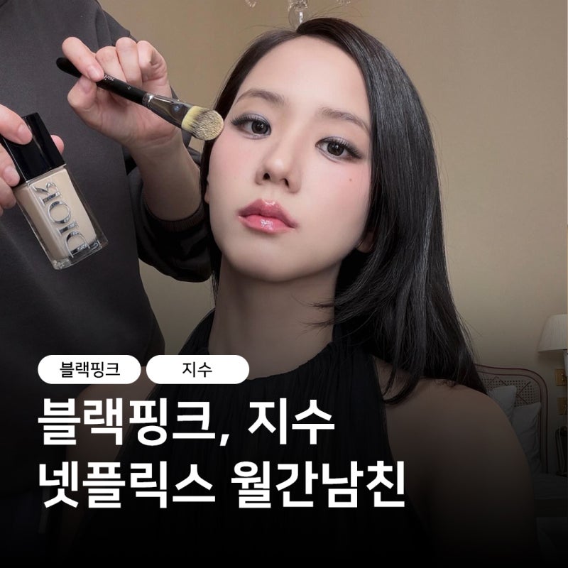 BLACKPINK ジス主演ドラマ『月刊彼氏』が話題、ソ・イングクと共演したNetflixジスの近況、ディオールアンバサダーとして
