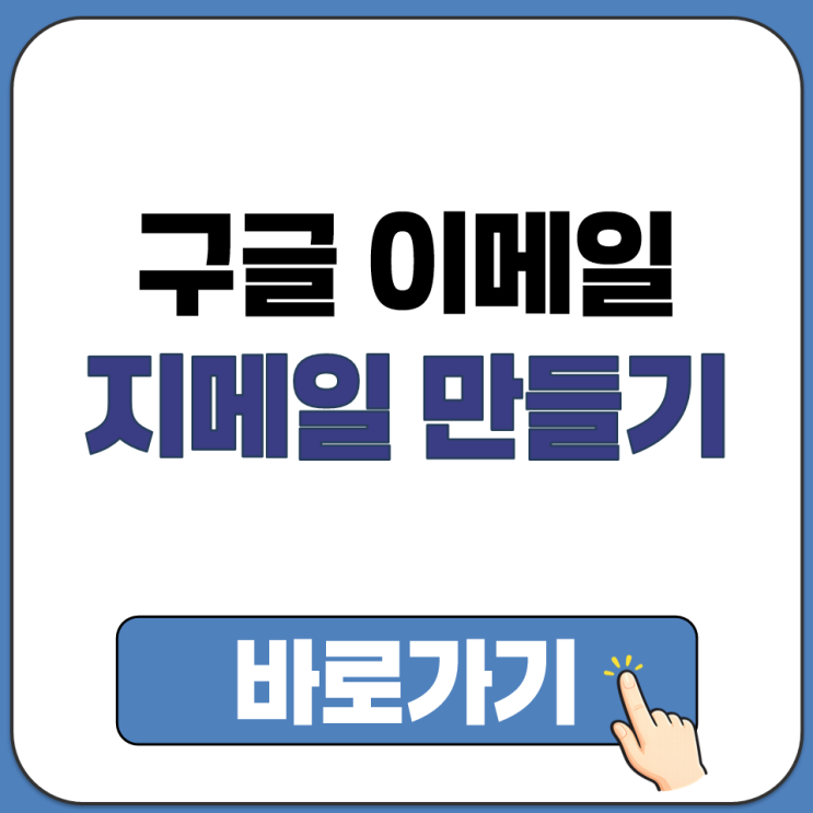  구글 이메일 지메일 계정 만들기 회원가입 방법 바로가기 링크 주소 정보 gmail
