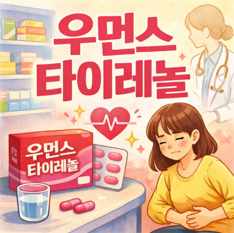  우먼스 타이레놀 효과 있을까? 생리통 진통제 성분과 복용법 정리