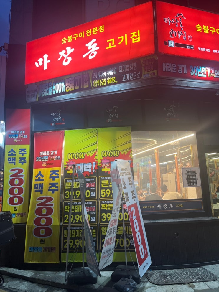  소주맥주 2,000원!!! [마장동고기집 강서구청점]