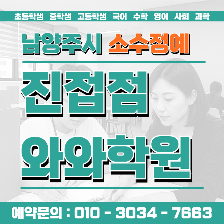  진접읍 영어 중학생 수학 소수정예학원 "질문 못 하는 아이, 여기서 입이 트입니다"