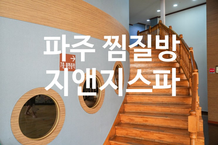  파주 가족 찜질방 추천  아이와 가볼만한 곳 지앤지스파 (키즈랜드·전통 불한증막·수영장까지)