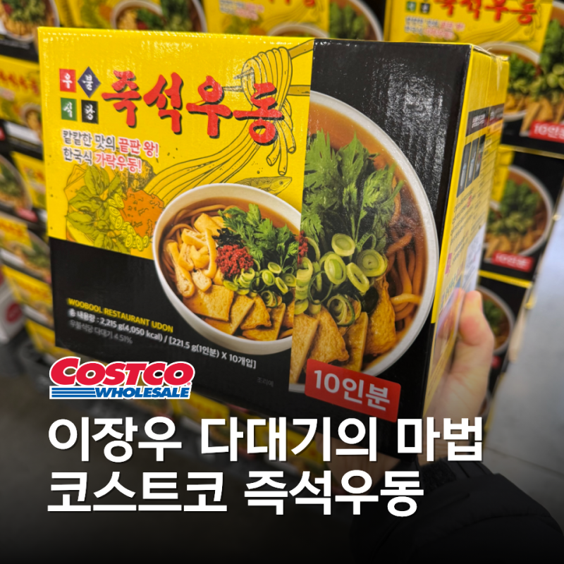코스트코 추천템 | 캠핑장 갈 때 꼭 챙기세요! 배우 이장우의 비법 다대기가 들어간 즉석우동....