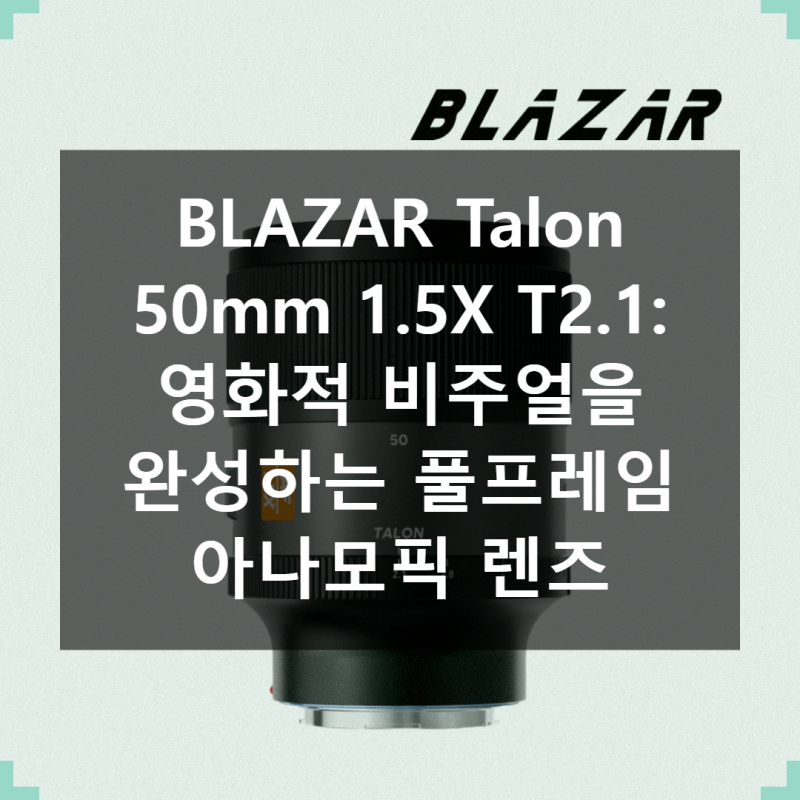 BLAZAR Talon 50mm 1.5X T2.1: 영화적 시네마틱 비주얼의 세계로 당신을 초대합니다