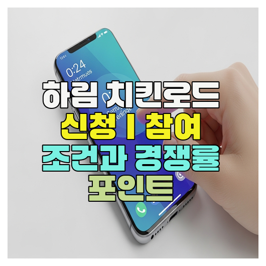  하림 치킨로드 신청｜참여 조건과 경쟁률 포인트