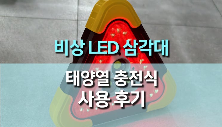  다기능 태양열 충전식 비상 안전 경고등 삼각대 램프 후기, 차량 안전과 캠핑 조명을 동시에~