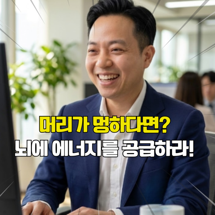  머리가 멍할때 뇌에 에너지를 주면 해결됩니다.  크레아틴 뇌 건강 정보