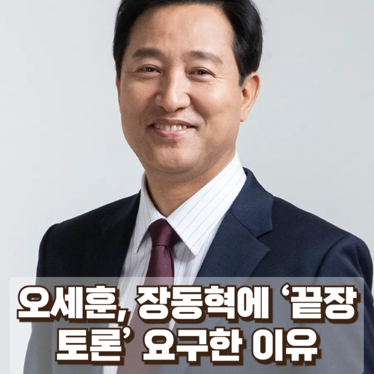  오세훈, 장동혁에 ‘끝장 토론’ 요구한 이유