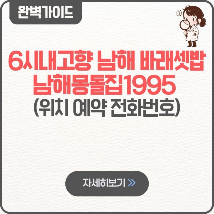  6시내고향 남해 바래셋밥 남해몽돌집1995 위치 예약하기 전화번호 반건조 우럭 택배 방법