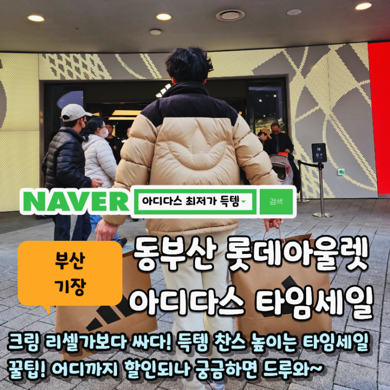 직원도 모르는 비밀 세일? 동부산 롯데 아울렛 아디다스 타임세일 꿀팁. 크림(KREAM)보다 싸다!