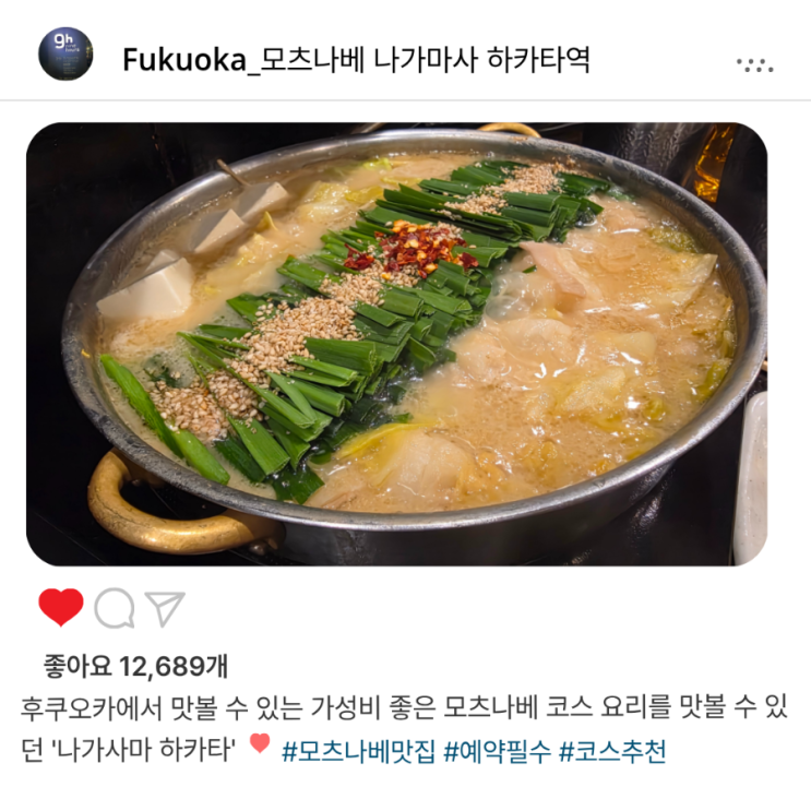   후쿠오카 '모츠나베 나가마사 하카타역' 현지인 인기 맛집️ ¥5,000으로 코스요리 즐기기