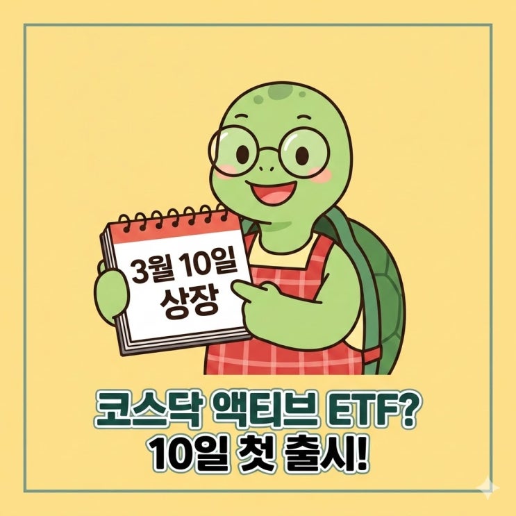  코스닥 액티브 ETF 출시? 지금 종목 비교 안하면 후회