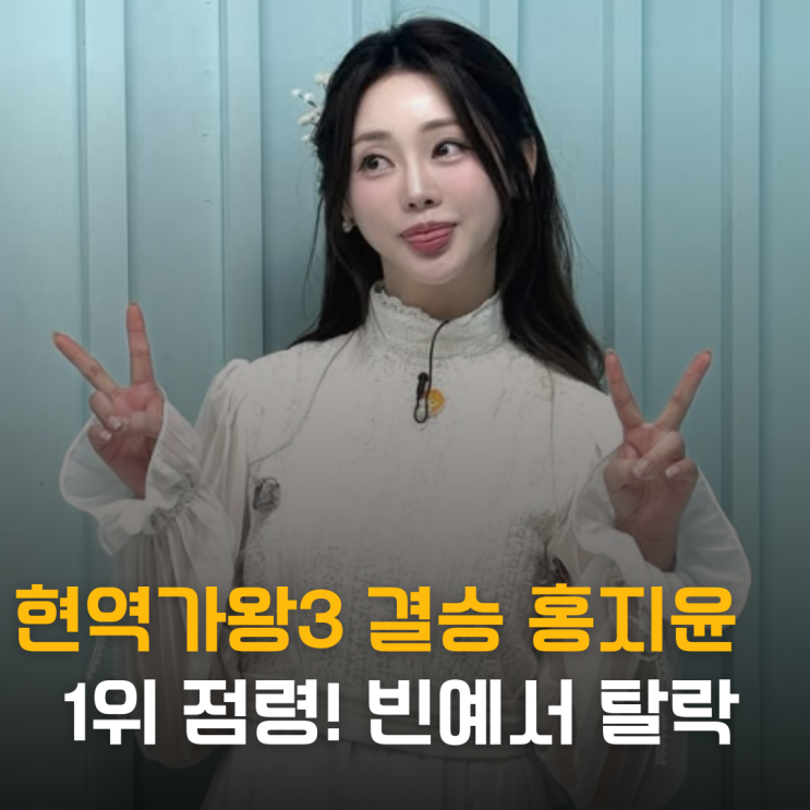  현역가왕3 결승, 홍지윤 1위 점령! 빈예서 탈락에 팬들 멘붕