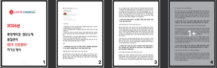  롯데케미칼 첨단소재사업 품질관리 최종합격 자소서 자기소개서 보기