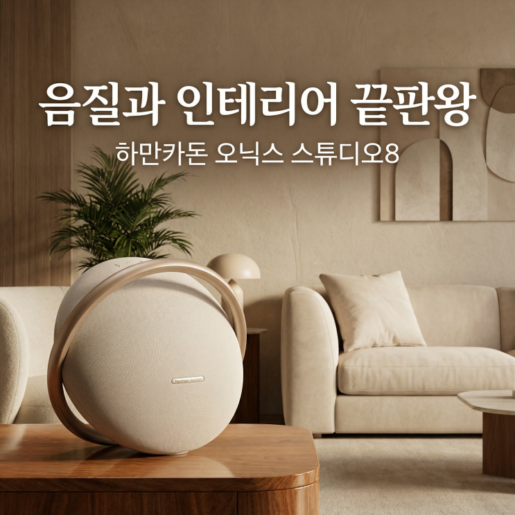  하만카돈 오닉스 스튜디오8 블루투스 우퍼 스피커 | 음질은 물론 인테리어 감성까지!