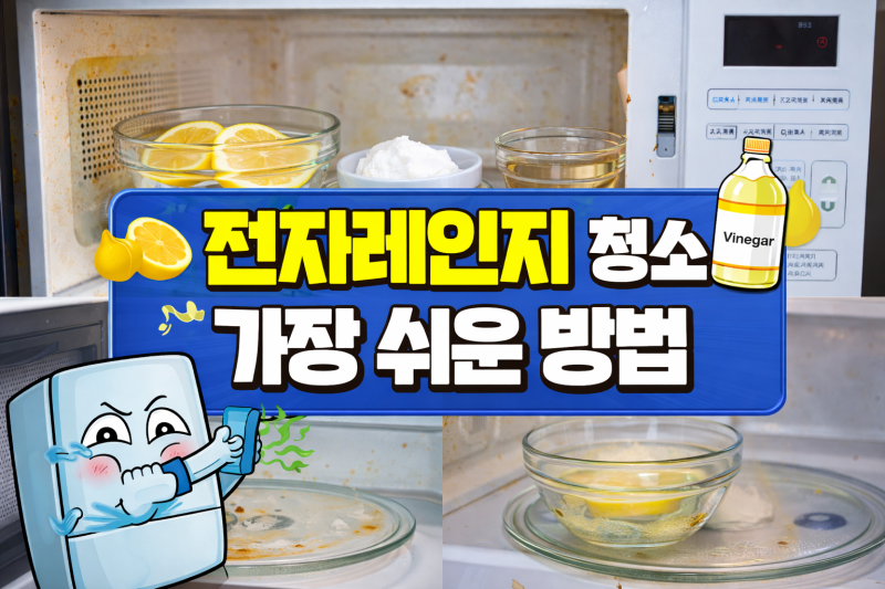 전자레인지 청소 가장 쉬운 방법
