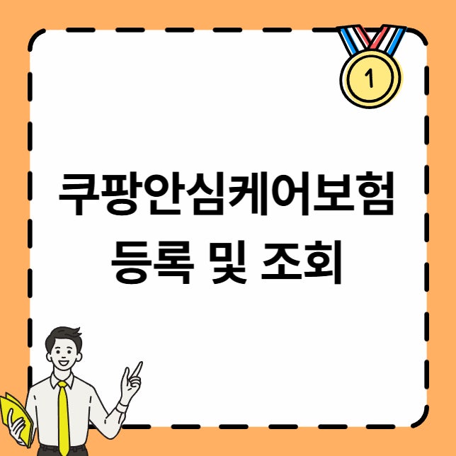쿠팡안심케어보험 핸드폰 등록 절차 비용 조회방법 및 실사용 이용 후기