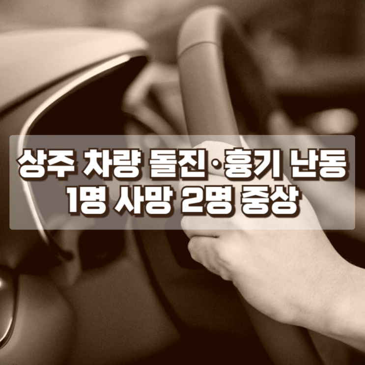  드론 교육장에서 벌어진 충격 사건…상주 드론비행장 차량 돌진·흉기 난동 정리(1명 사망. 2명 중상)