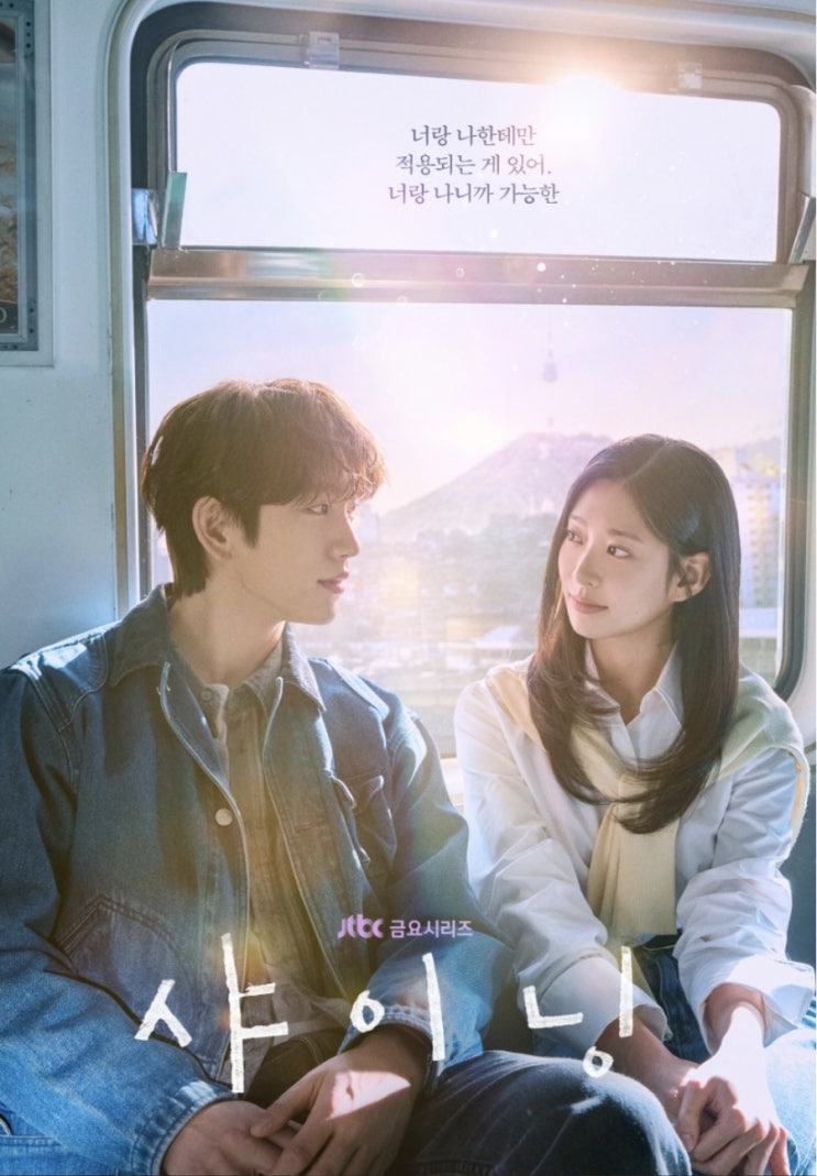  " [드라마 샤이닝] 열아홉의 그 빛이 서른에 다시 켜진다 — 기본정보 · 출연진 · 줄거리 완벽 정리"