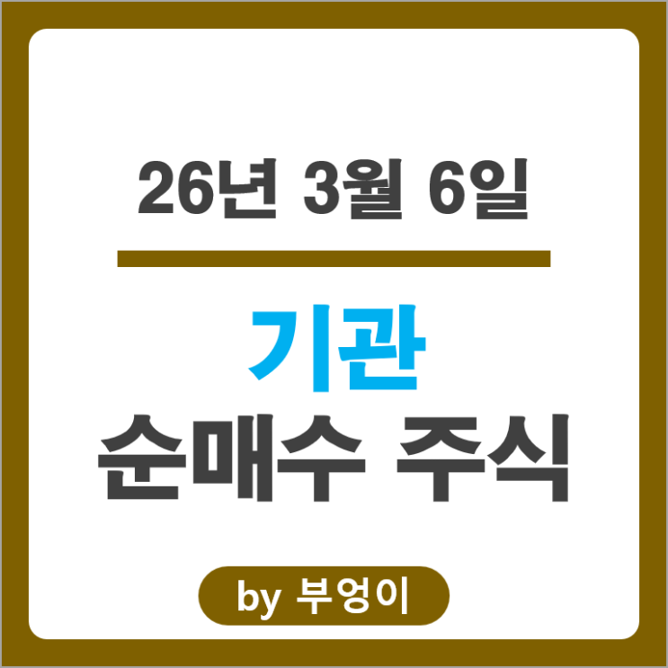 기관 순매수 주식 한미반도체 포스코인터내셔널 리노공업 에코프로 주가