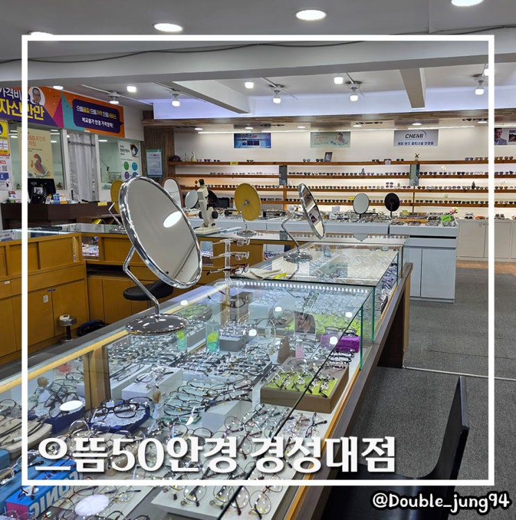  부산 남구 대연동 가성비 안경 으뜸50안경 경성대점