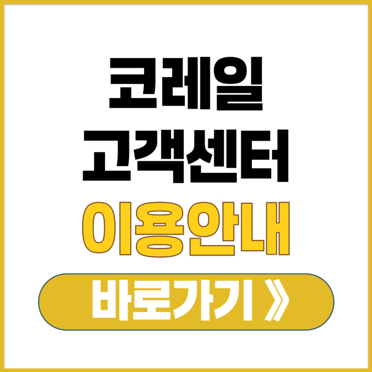  코레일 승차권 반환 취소 환불 접수 전화로 진행하는 법 고객센터 전화번호 이용 안내